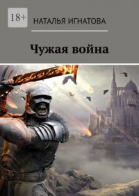 Книга Наталья Игнатова Чужая война