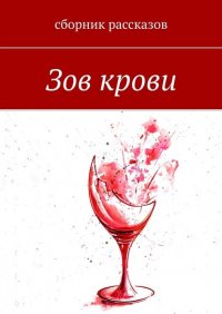Книга Евгения Болдырева Зов крови