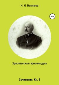 Книга Н. Н. Неплюев Христианская гармония духа. В 2-х кн. Кн. 2
