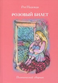 Книга Надежда Рот Розовый билет. Поэтический сборник
