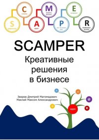 Книга Д. М. Зверев SCAMPER. Креативные решения в бизнесе