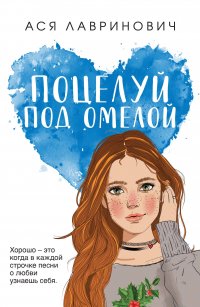 Книга Ася Лавринович, Like Book Поцелуй под омелой