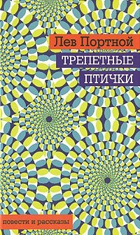 Книга Лев Портной Трепетные птички