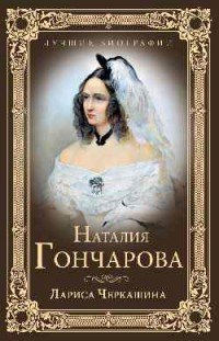 Книга Лариса Черкашина Наталия Гончарова
