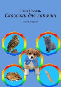 Книга Лана Носаль Сказочки для лапочки. Сказки-раскраски