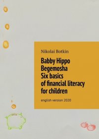 Книга Nikolai Botkin Babby Hippo Begemosha. Six basics of financial literacy for children. English Version 2020