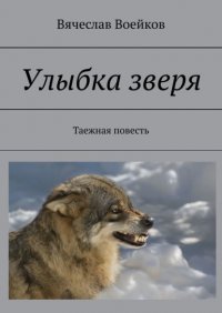 Книга Вячеслав Воейков Улыбка зверя. Таежная повесть
