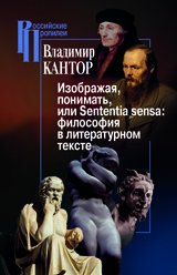 Книга Владимир Кантор Изображая, понимать, или Sententia sensa: философия в литературном тексте