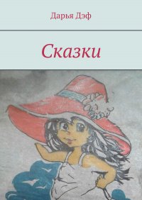 Книга Дарья Дэф Сказки