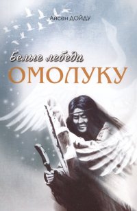 Книга Айсен Дойду Белые лебеди омолуку
