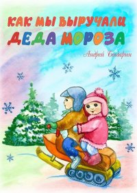 Книга Андрей Богдарин Как мы выручали Деда Мороза