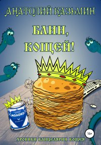 Книга Анатолий Казьмин Блин, Кощей!