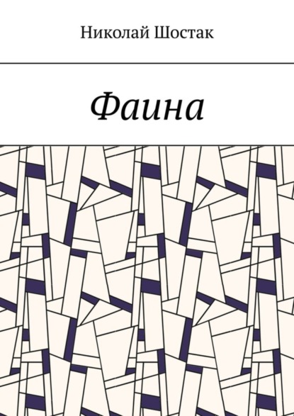 Книга Николай Шостак Фаина