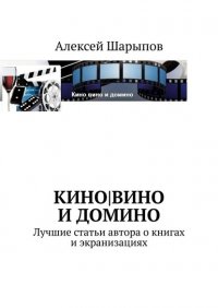 Книга Алексей Шарыпов Кино|вино и домино