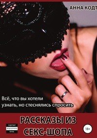 Книга Анна Кодт Рассказы из секс-шопа