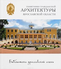 Книга Мария Стовичек Памятники гражданской архитектуры Ярославской области