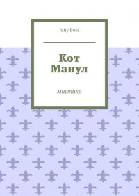 Книга Jeny Boss Кот Манул. Мистика