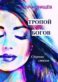 Книга Игорь Свищев Тропой богов. Сборник стихов