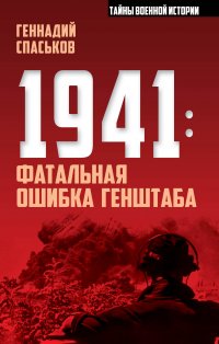 Книга Геннадий Спаськов 1941: фатальная ошибка Генштаба