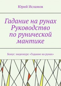 Книга Юрий Исламов Гадание на рунах. Руководство по рунической мантике