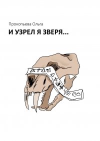 Книга Ольга Прокопьева И узрел я зверя