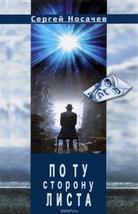 Книга Сергей Носачев По ту сторону листа
