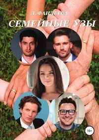 Книга Лилия Фандеева Семейные узы