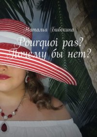 Книга Наталья Бибекина Pourquoi pas? Почему бы нет?