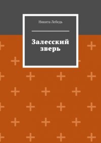 Книга Никита Владимирович Лебедь Залесский зверь