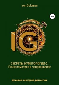 Книга Iren Goldman Секреты нумерологии-2: Психосоматика в чакроанализе хронально-векторной диагностики
