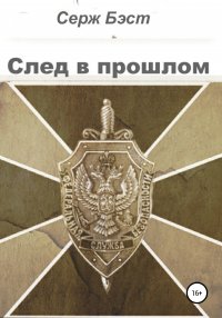 Книга Серж Бэст След в прошлом