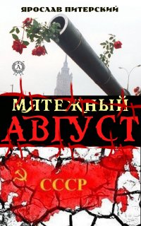 Книга Ярослав Питерский Мятежный август