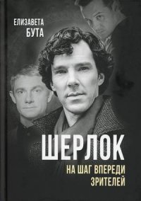 Книга Елизавета Бута Шерлок. На шаг впереди зрителей