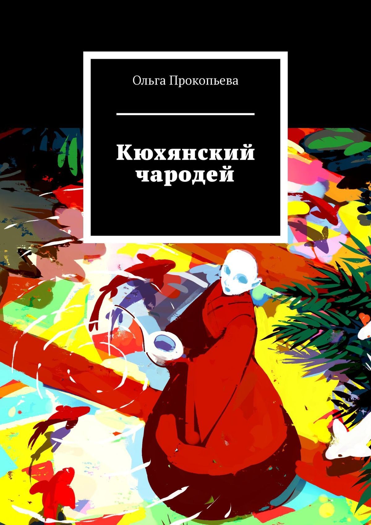 Книга Ольга Прокопьева Кюхянский чародей