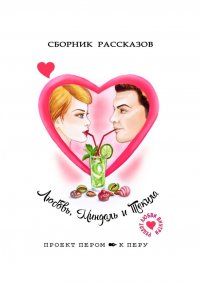 Книга Марина Диремова Любовь, миндаль и текила