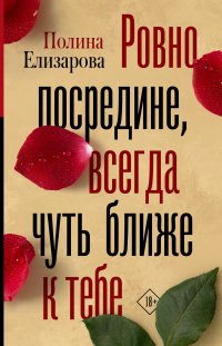 Книга Полина Елизарова Ровно посредине, всегда чуть ближе к тебе