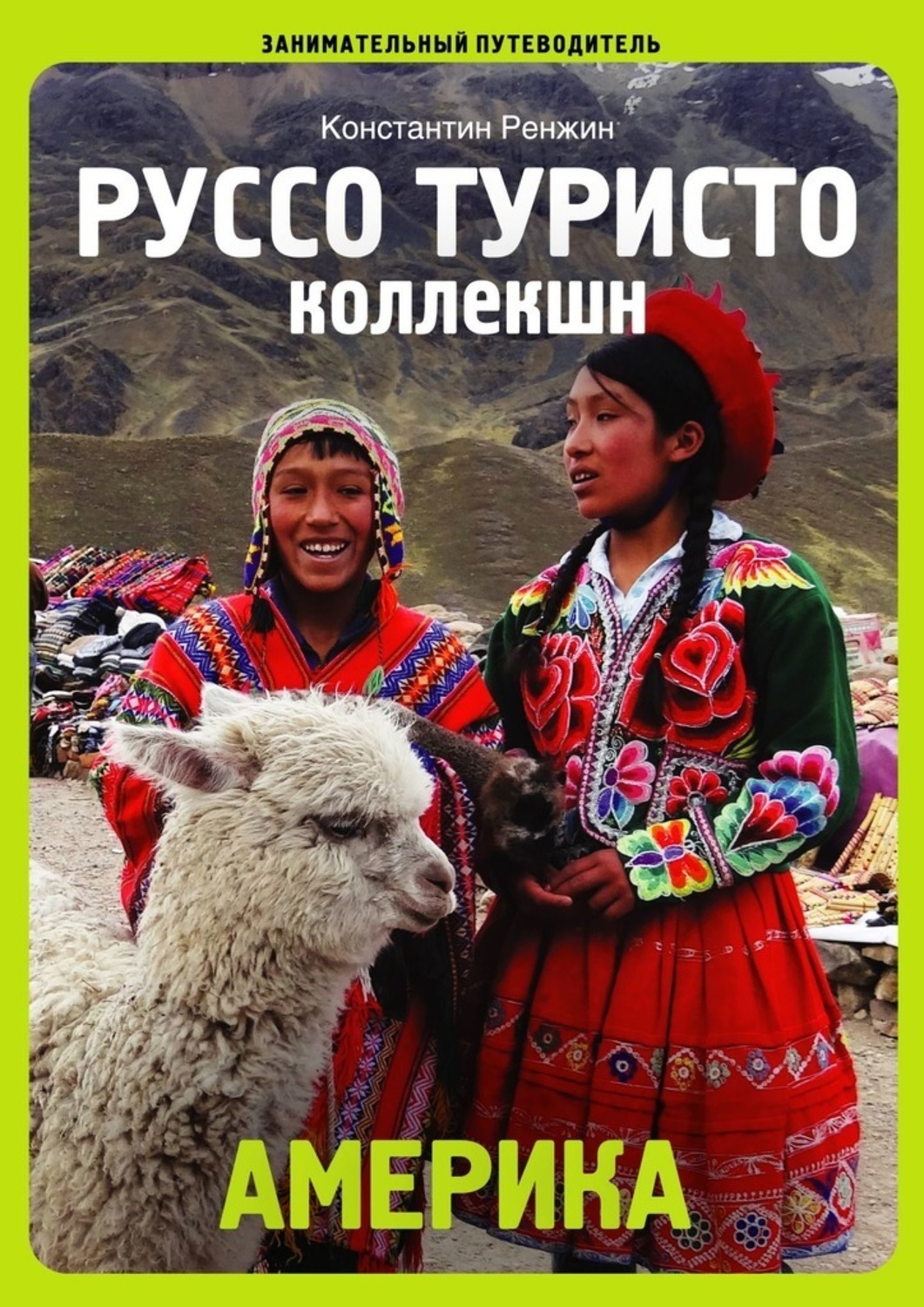 Книга Константин Ренжин Америка. Руссо туристо коллекшн