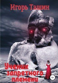Книга Игорь Ташин Ученик запретного племени