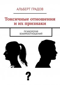 Книга Альберт Градов Токсичные отношения и их признаки. Психология взаимоотношений