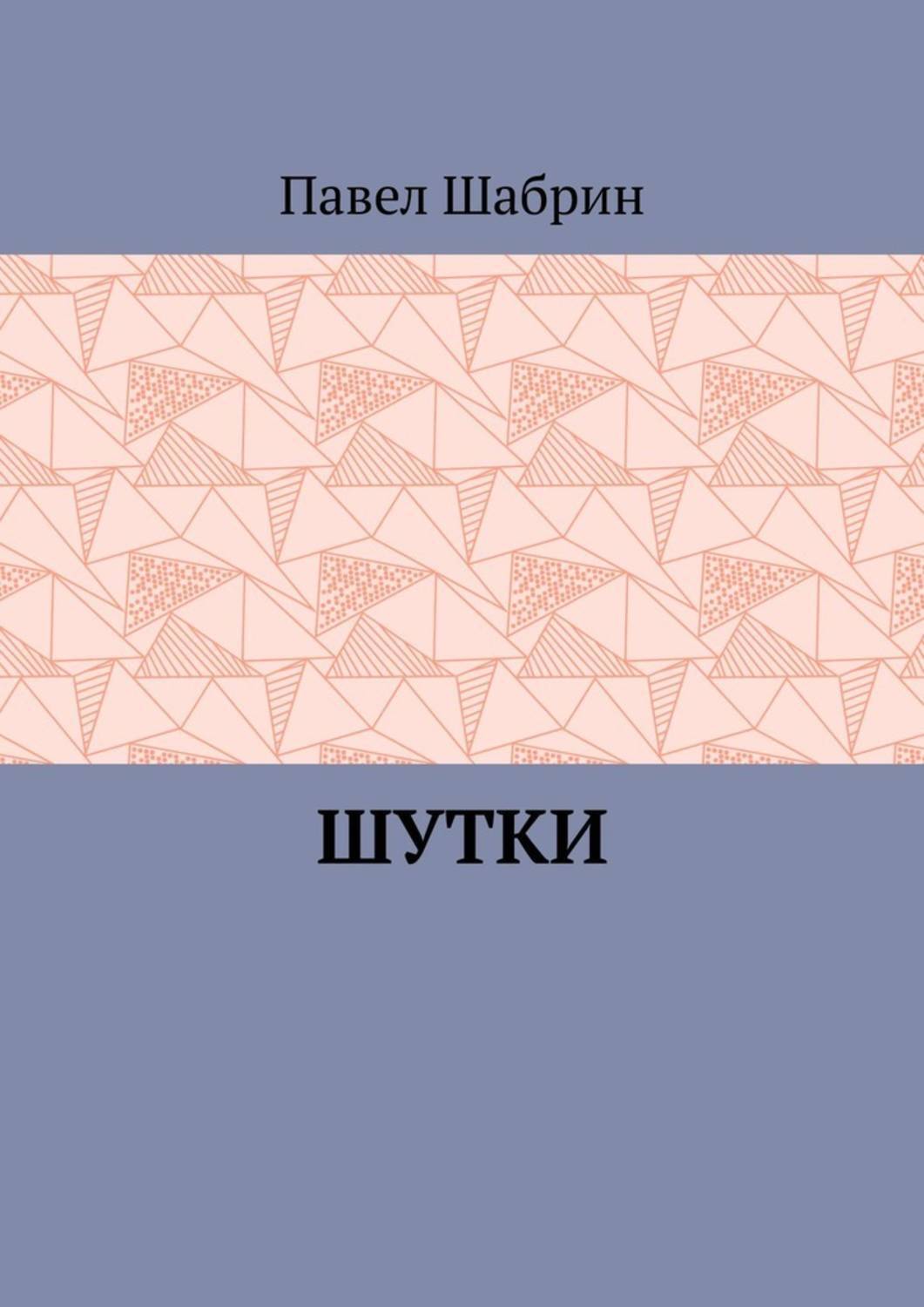 Книга Павел Шабрин Шутки