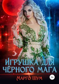 Книга Надежда Волгина Игрушка для чёрного мага