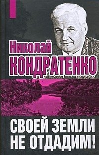 Книга Николай Кондратенко Своей земли не отдадим!