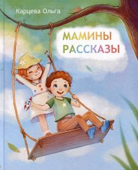 Книга Ольга Карцева Мамины рассказы