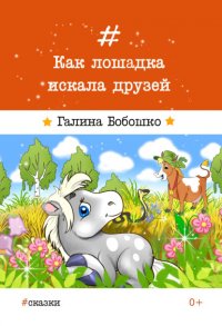 Книга Галина Бобошко Как лошадка искала друзей