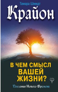 Книга Тамара Шмидт Крайон. В чем смысл вашей жизни?