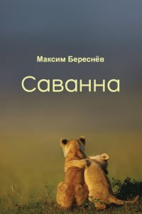 Книга Максим Береснев Саванна. Книга 2