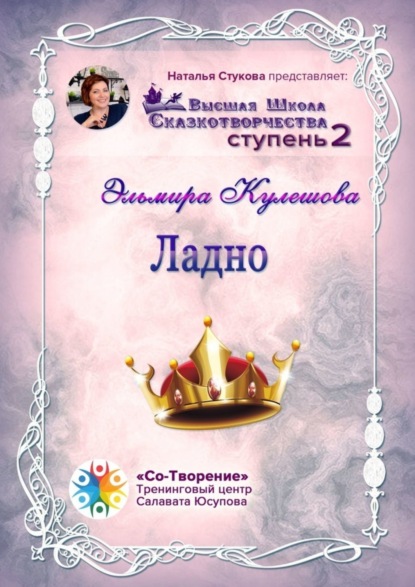 Книга Эльмира Сергеевна Кулешова Ладно. Сборник Психологических Сказок
