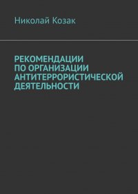 Книга Николай Козак Рекомендации по организации антитеррористической деятельности