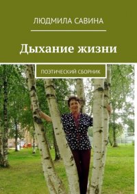 Книга Людмила Савина Дыхание жизни. Поэтический сборник