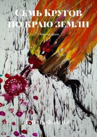 Книга Елена Флаинг Семь Кругов по краю земли. Стихи на грани